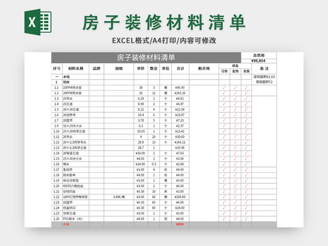 房子装修材料清单EXCEL模板