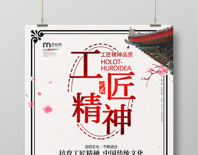 浅色中国风复古匠心工匠精神海报
