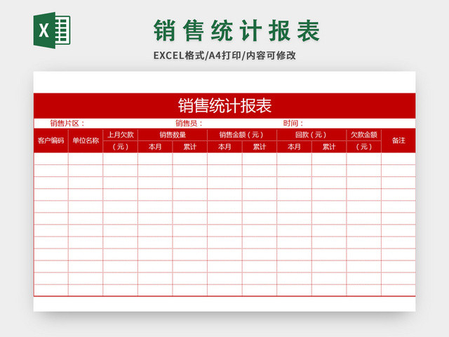 红色公司销售统计报表EXCEL模板