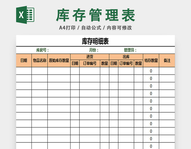 库存明细表仓储管理表