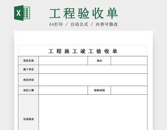 装修施工工程项目竣工验收单EXCEL模板