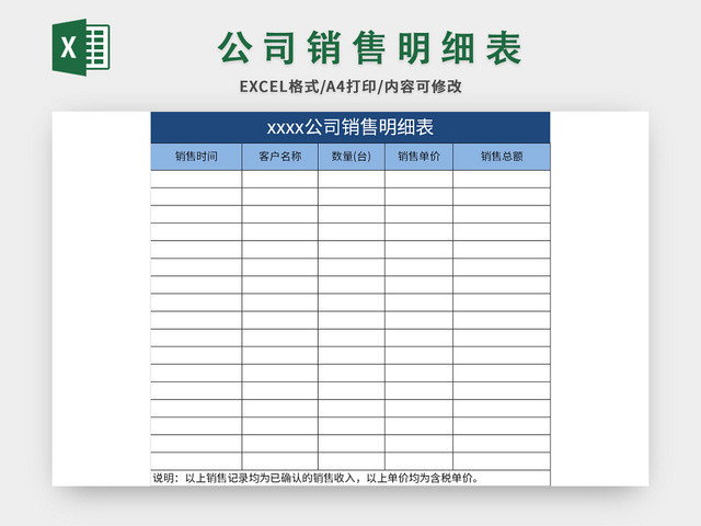 简约风公司销售明细表EXCEL模板