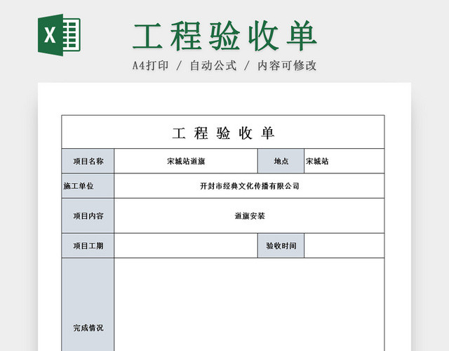 施工装修项目工程验收单据EXCEL模板