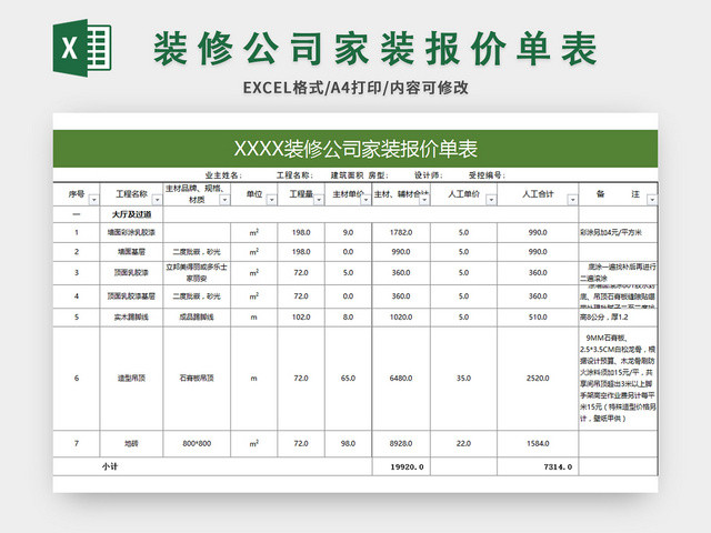 常用装修公司家装报价单表EXCEL模板