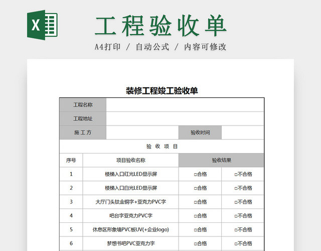 建筑装修工程项目竣工验收单EXCEL模板