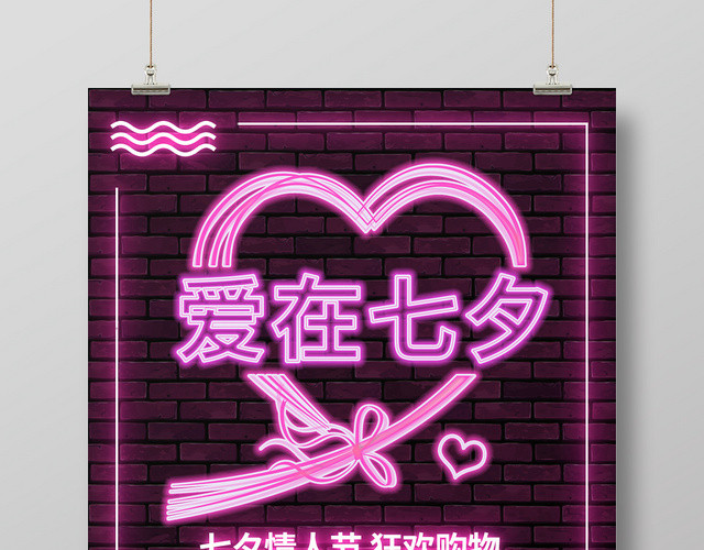 大气爱在七夕七夕节促销海报