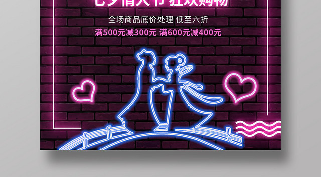 大气爱在七夕七夕节促销海报