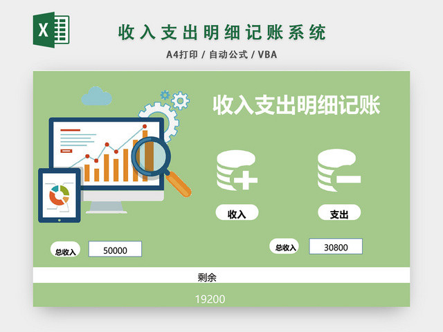 收入支出明细记账系统设计EXCEL模板