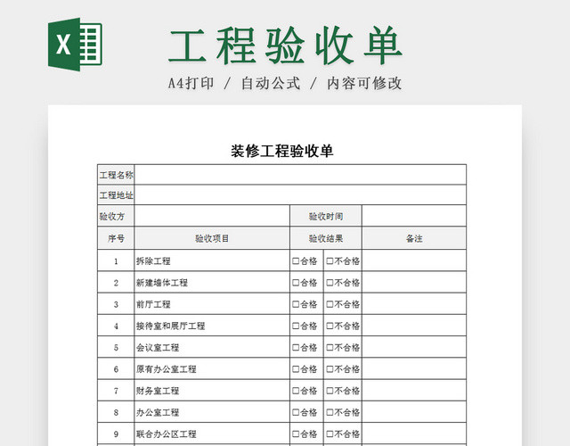 简约装修工程验收单EXCEL模板