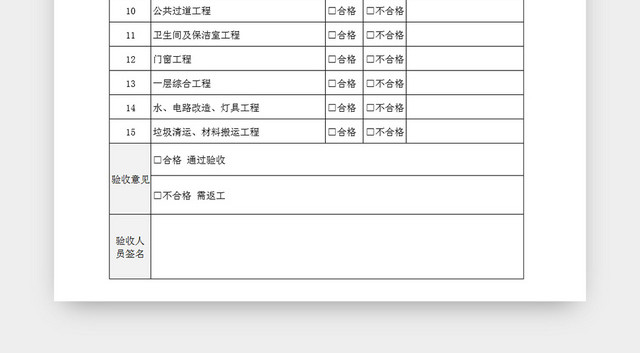 简约装修工程验收单EXCEL模板