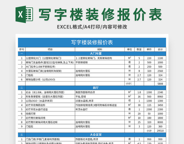 蓝色写字楼装修报价表EXCEL模板