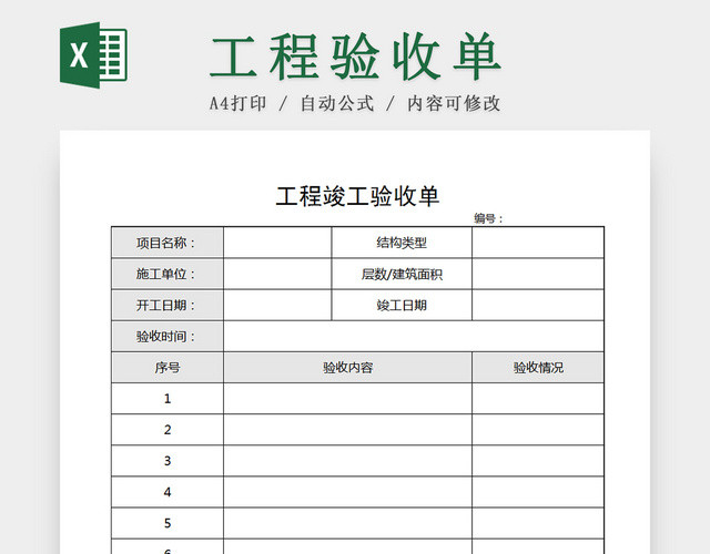 建筑装修公司项目工程竣工验收单据