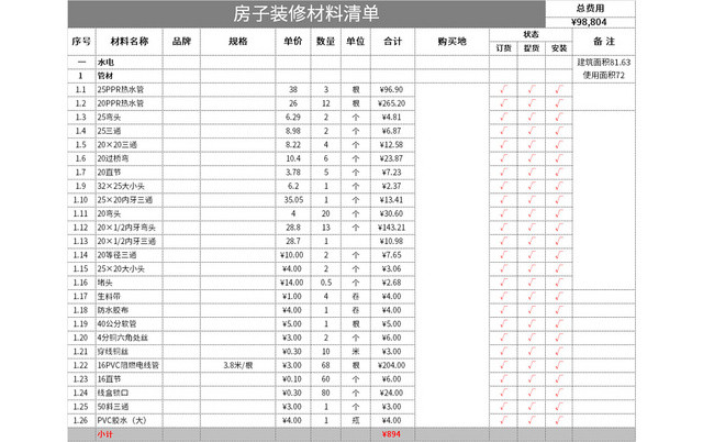 房子装修材料清单EXCEL模板