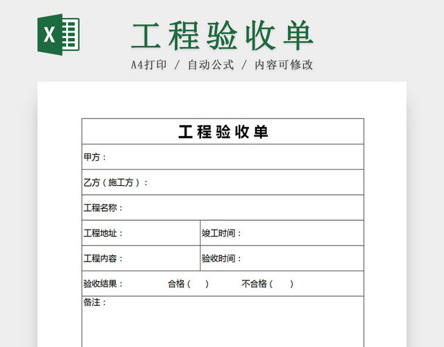 乙方施工项目工程验收单EXCEL模板