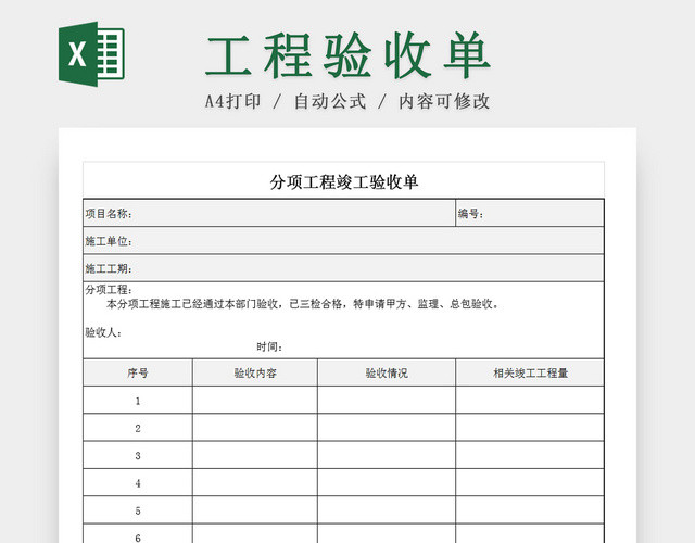 建筑装修分项工程竣工验收单EXCEL模板