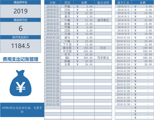 费用收支记账表设计EXCEL模板