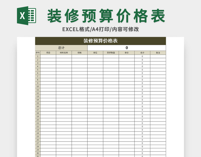 简约风装修预算价格表EXCEL模板