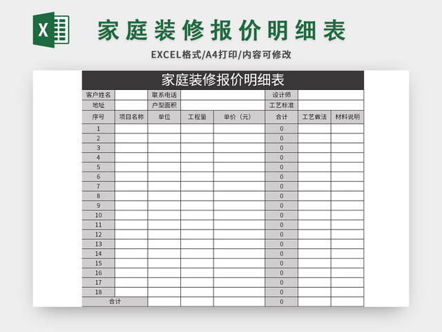 灰色家庭装修报价明细表EXCEL模板