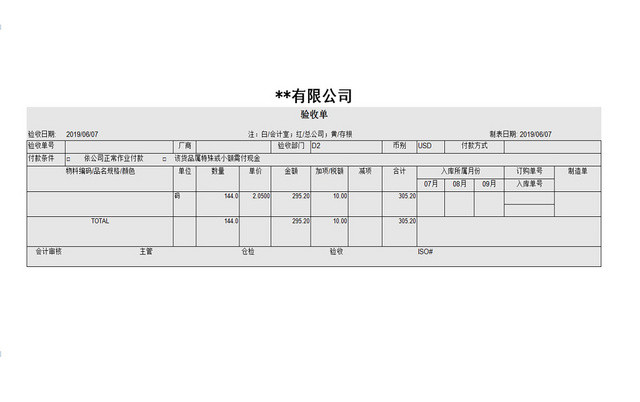 公司物料采购验收单EXCEL表