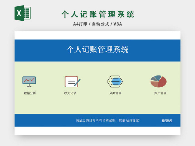 个人收支记账管理系统设计EXCEL模板