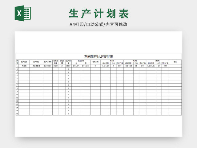 车间生产计划安排表