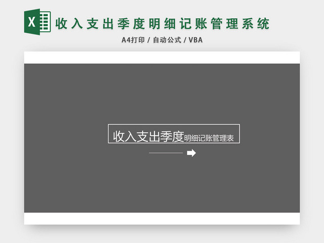 收支季度明细记账管理表设计EXCEL模板