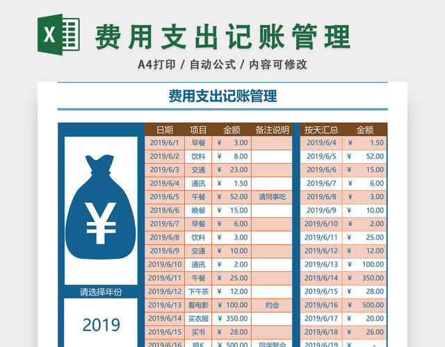 费用收支记账管理表设计EXCEL模板