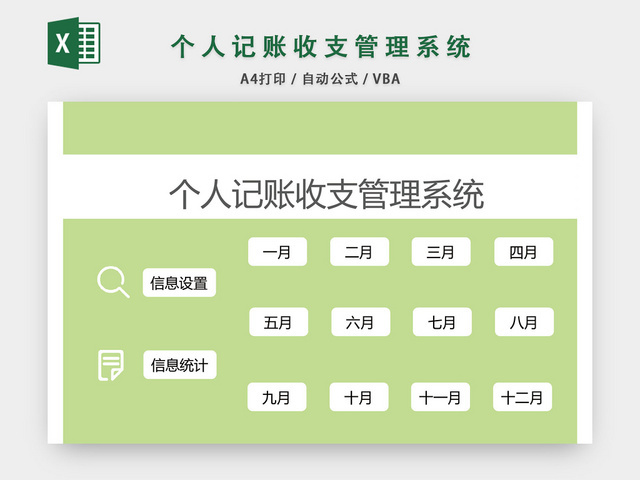 个人收支记账管理系统设计EXCEL模板
