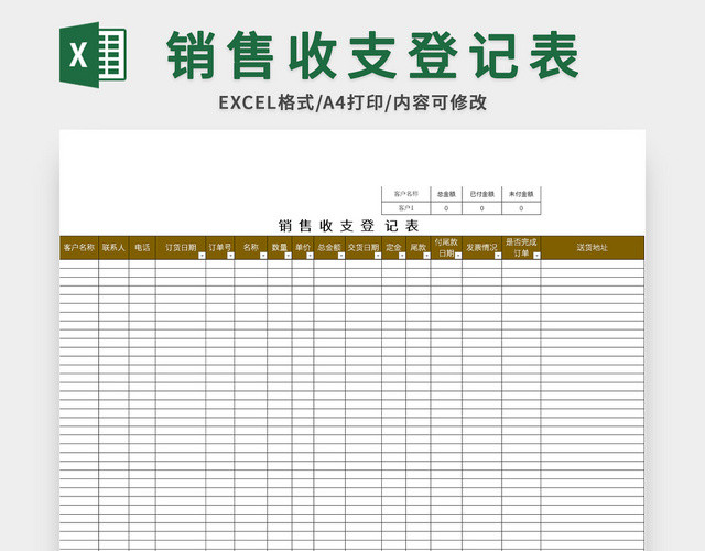 常用销售收支登记表EXCEL模板