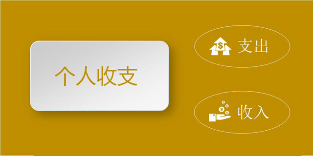 个人收支记账管理系统设计EXCEL模板