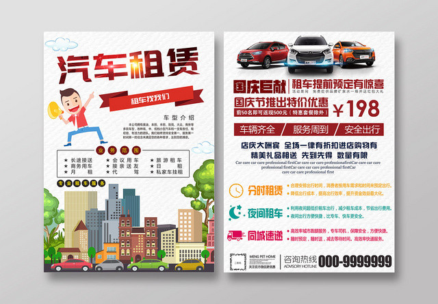 白色背景清新简约创意汽车租赁公司专业租车宣传单
