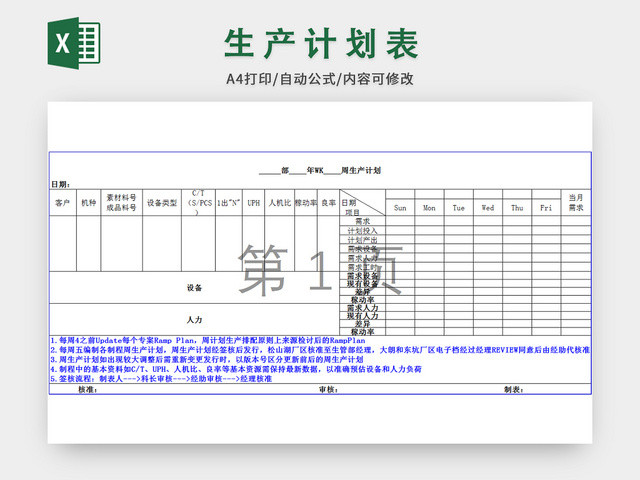 周生产计划表格