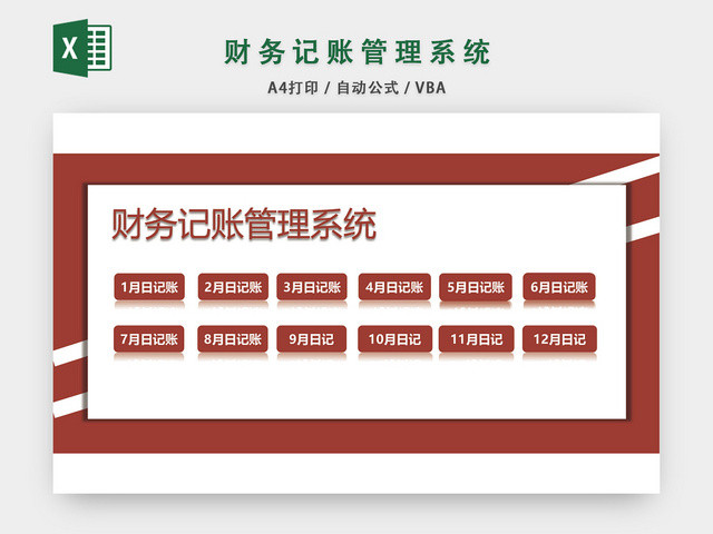 公司财务记账管理系统设计EXCEL模板