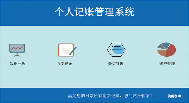 个人记账管理系统设计EXCEL模板