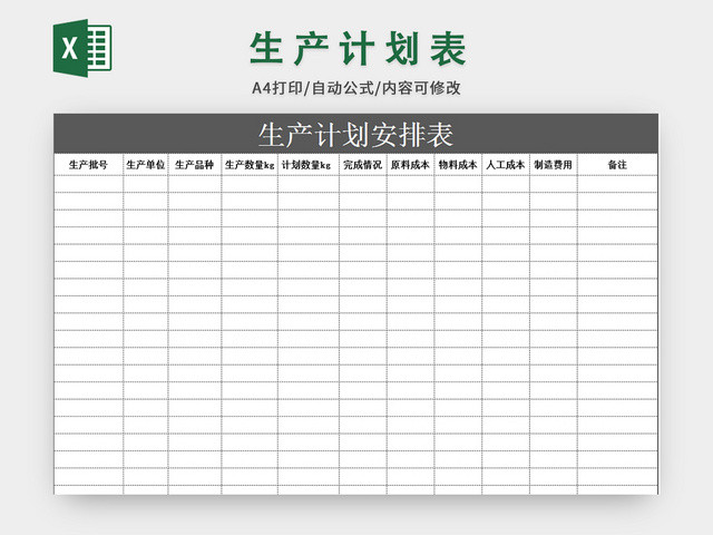 生产计划安排表