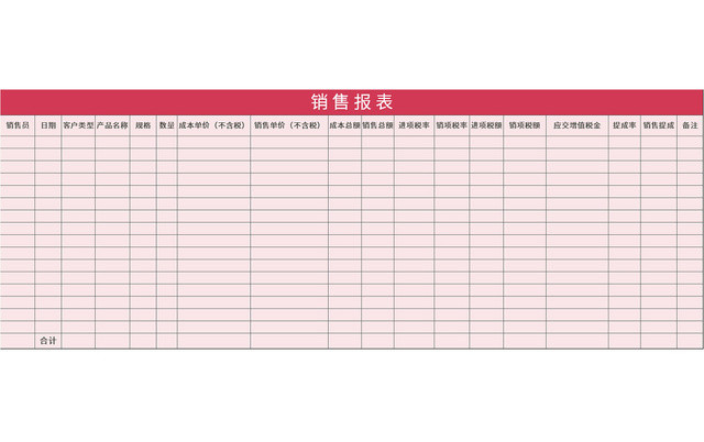 常用公司销售报表EXCEL模板