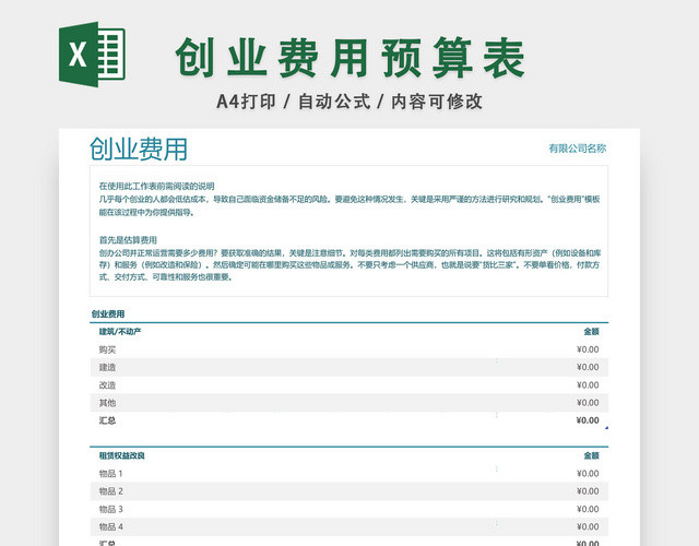 创业费用预算表设计EXCEL模板