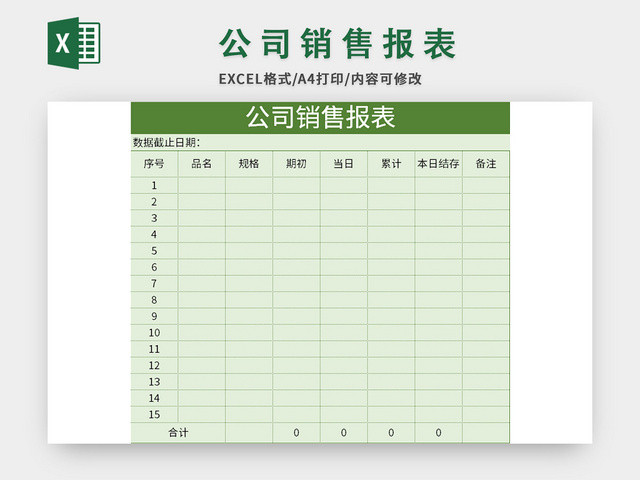 绿色通用风公司销售报表EXCEL模板