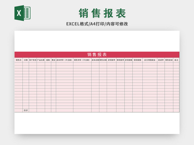 常用公司销售报表EXCEL模板