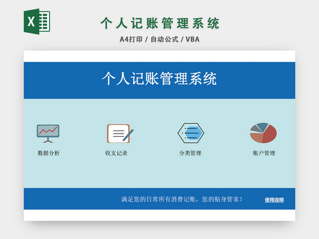个人记账管理系统设计EXCEL模板