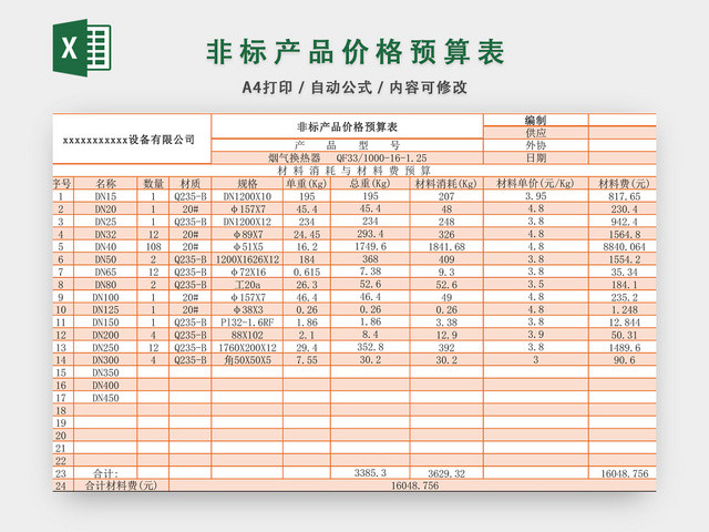 非标产品价格预算表设计EXCEL模板