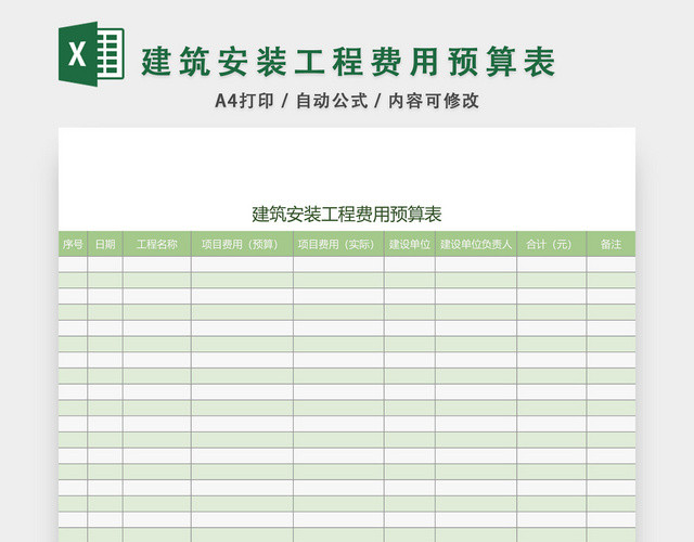 建筑安装工程费用预算表设计EXCEL模板