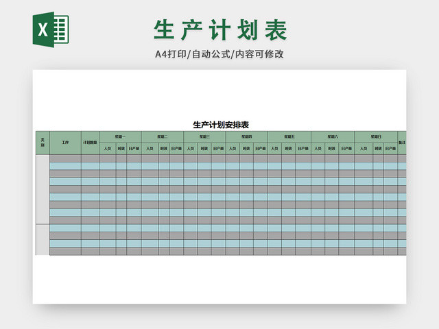 生产计划表格模板