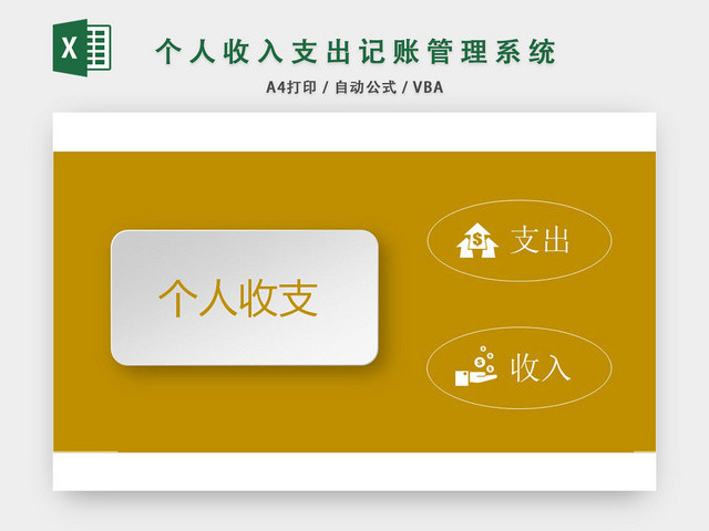 个人收支记账管理系统设计EXCEL模板
