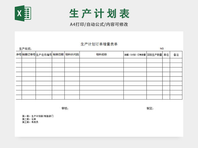 生产计划订单增量表单