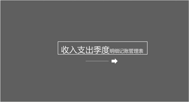 收支季度明细记账管理表设计EXCEL模板