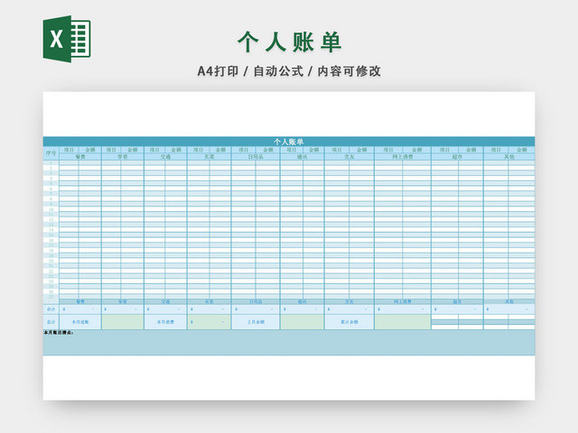 个人账单个人收支记账表设计EXCEL模板