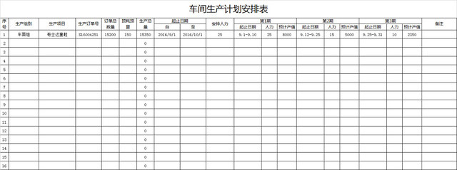 车间生产计划安排表