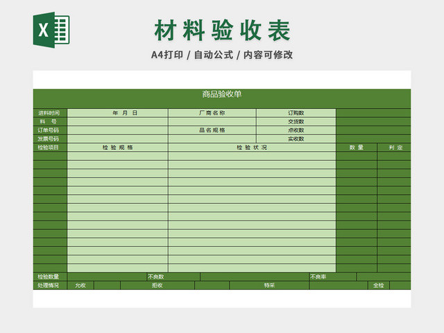 材料商品验收单
