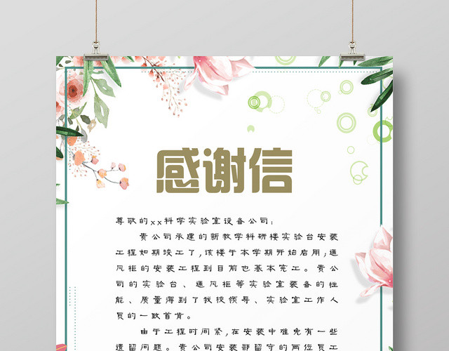 清新绿色植物花朵致公司工作感谢信